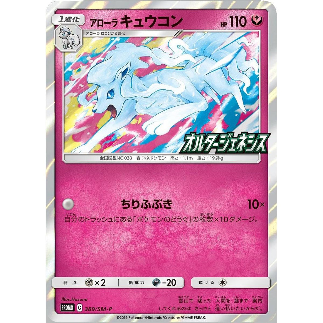 Alolan Ninetales (SM-P Japanese Exclusive)