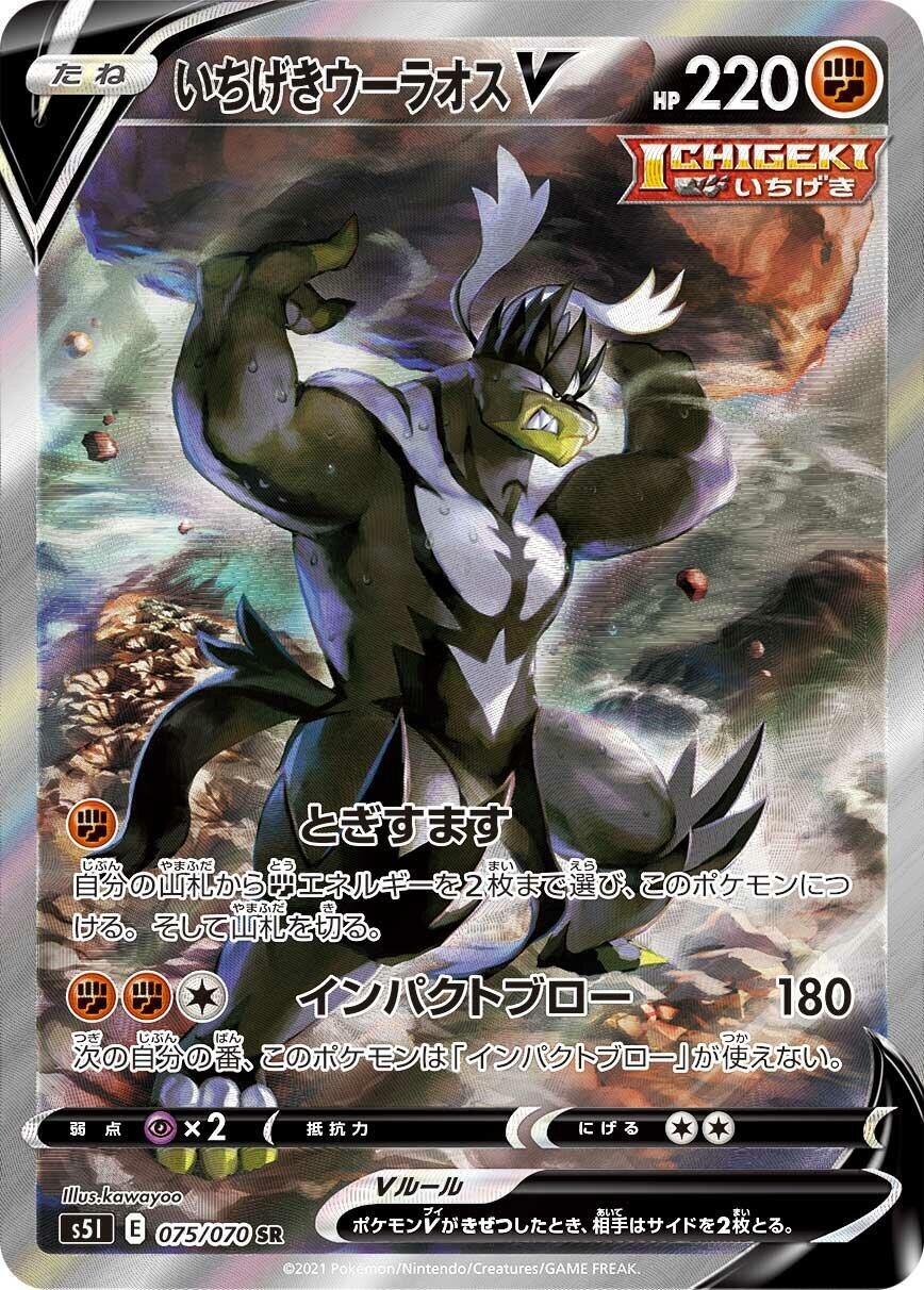 Single Strike Urshifu V - 075/070