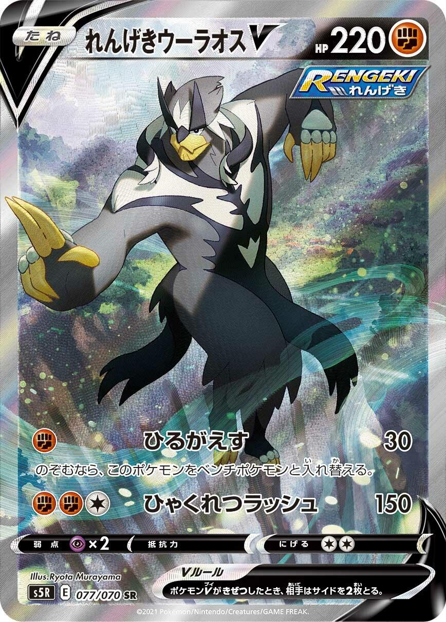 Rapid Strike Urshifu V - 077/070
