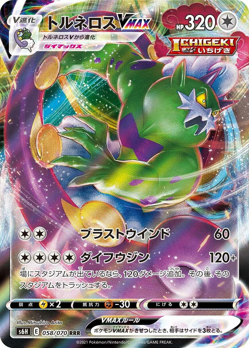 Tornadus VMAX - 058/070