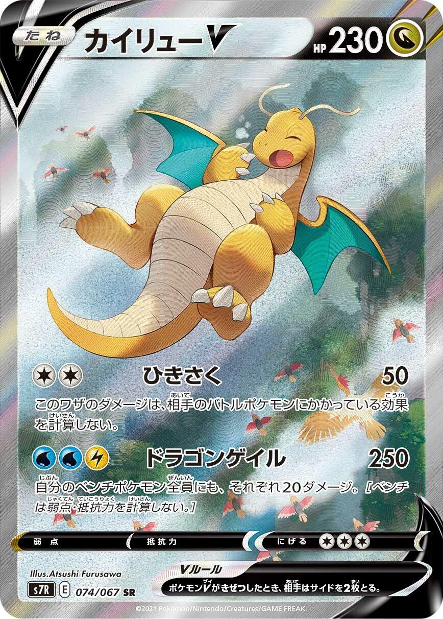 Dragonite V - 074/067