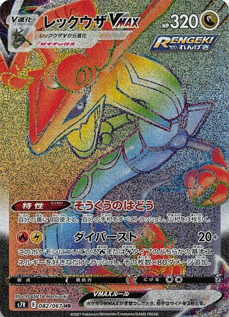 Rayquaza VMAX - 082/067