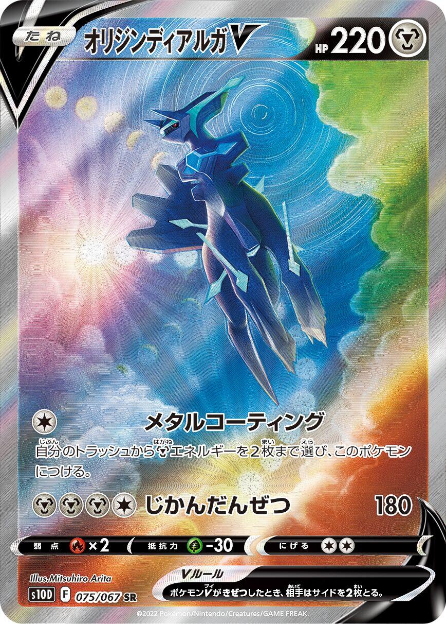 Origin Forme Dialga V - 075/067