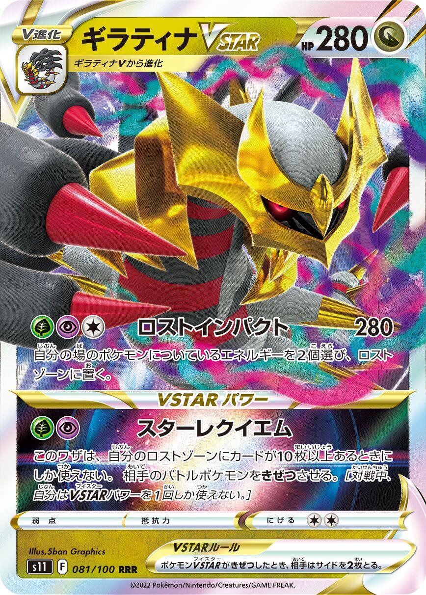 Giratina VSTAR - 081/100