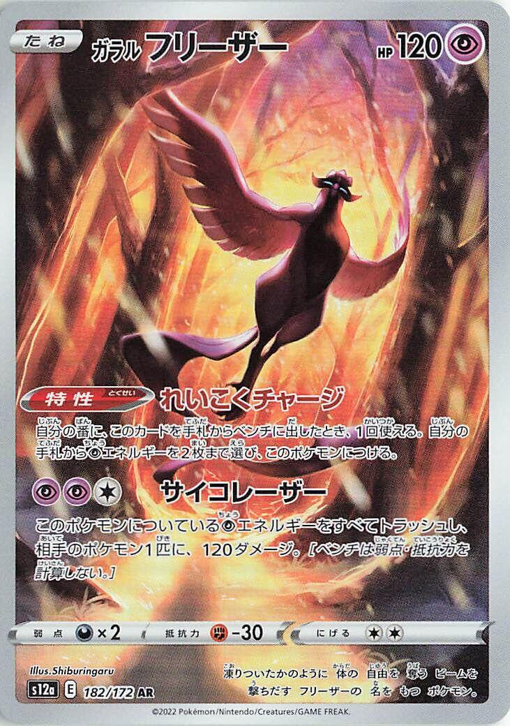 Galarian Articuno - 182/172