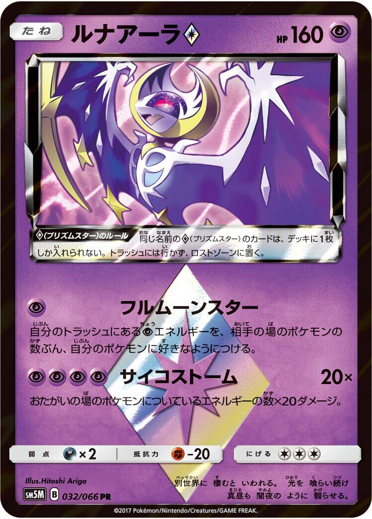 Lunala Prism Star