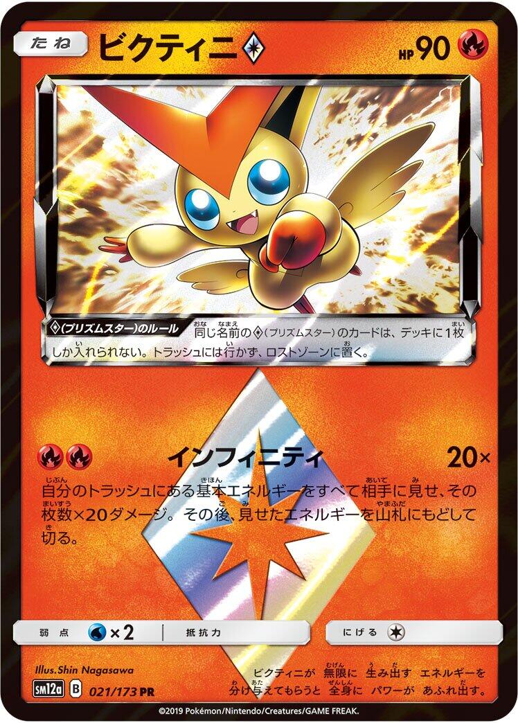 Victini Prism Star