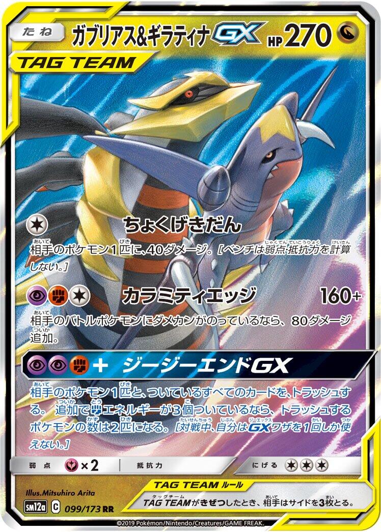 Garchomp & Giratina GX - 099/173