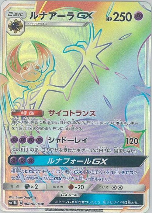 Lunala GX - 068/060