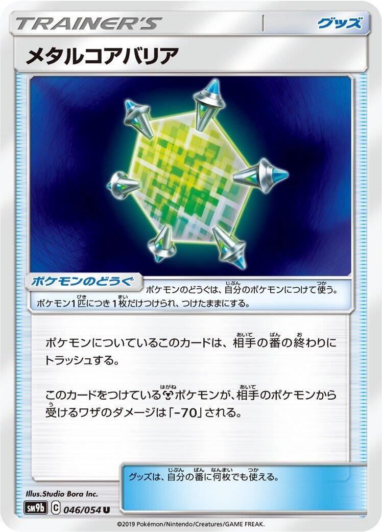 Metal Core Barrier - 046/054