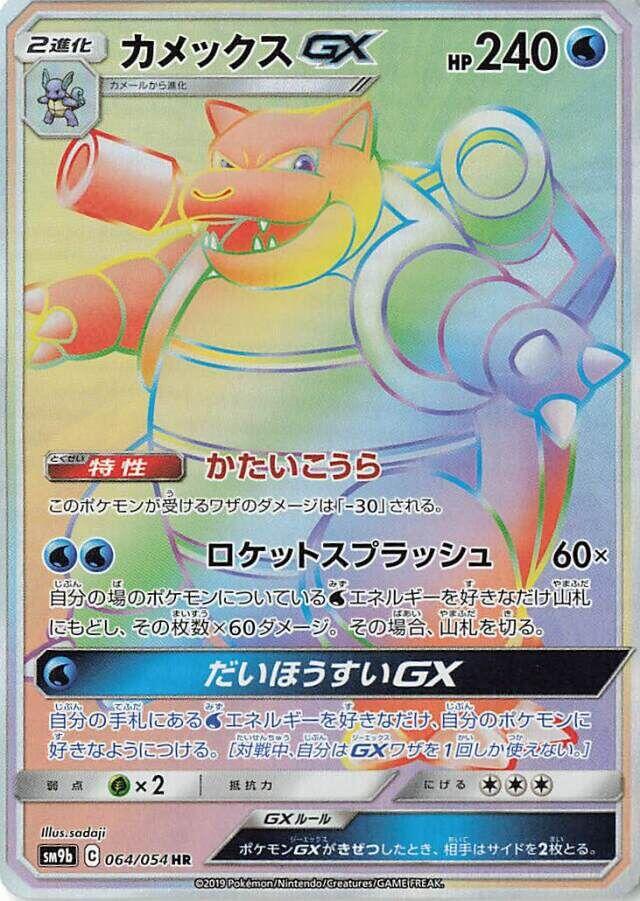 Blastoise GX - 064/054