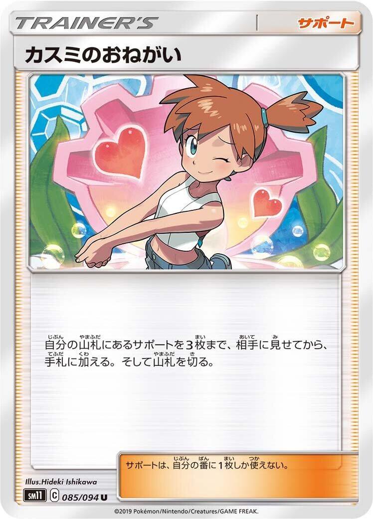 Misty's Favor - 085/094