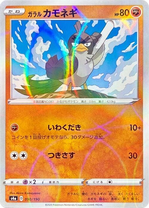 Galarian Farfetch'd - 090/190 (Mirror Holofoil)