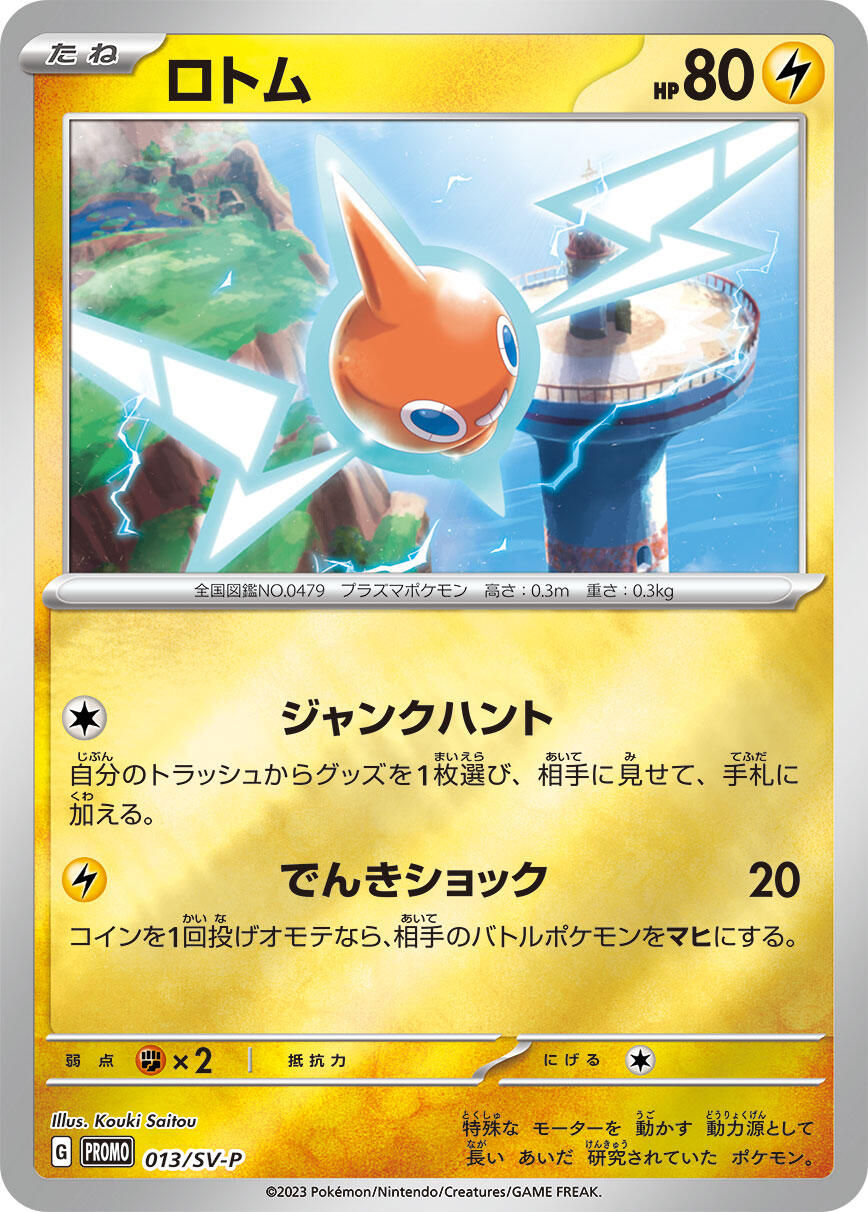 Rotom - 013/SV-P