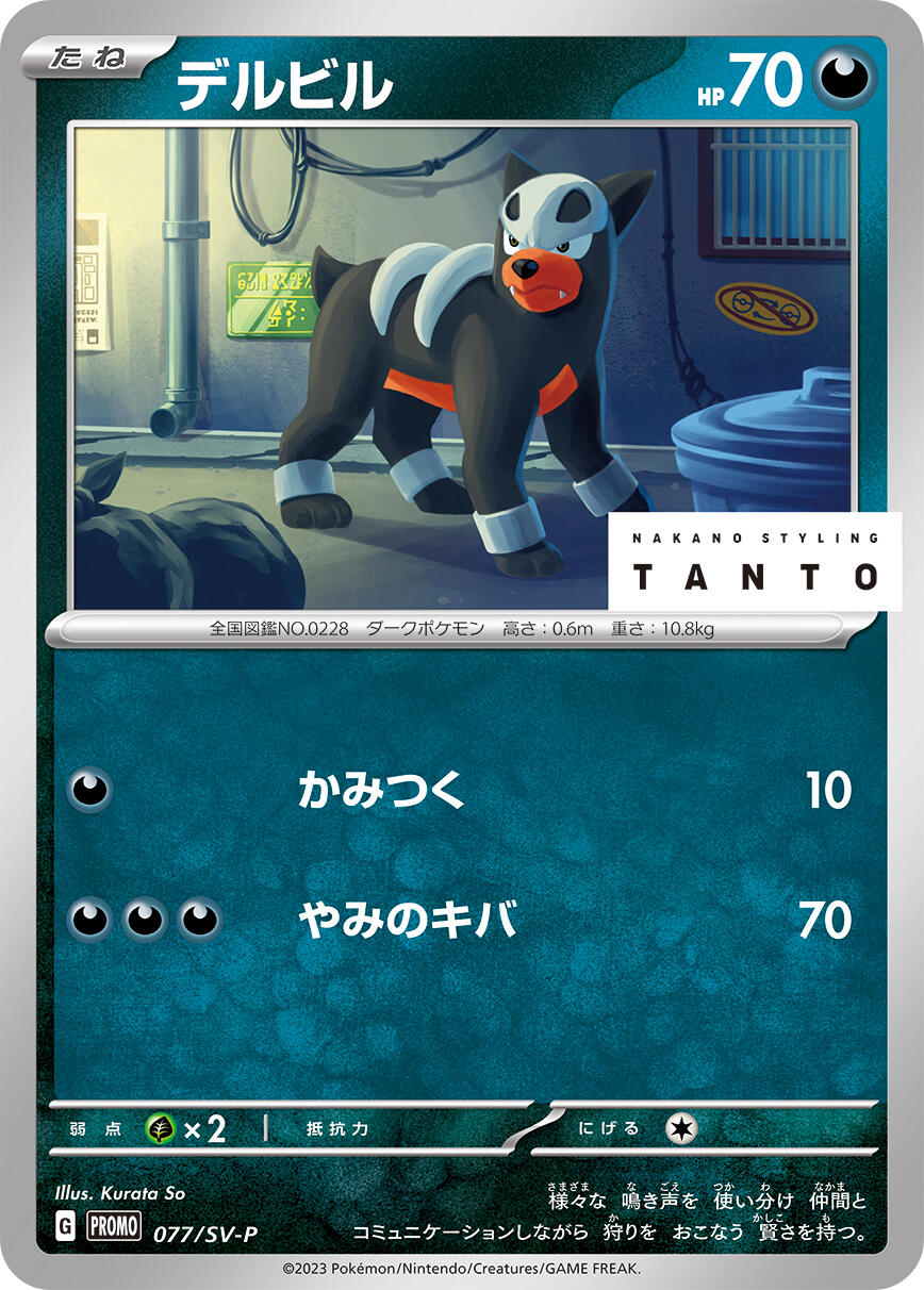 Houndour - 077/SV-P