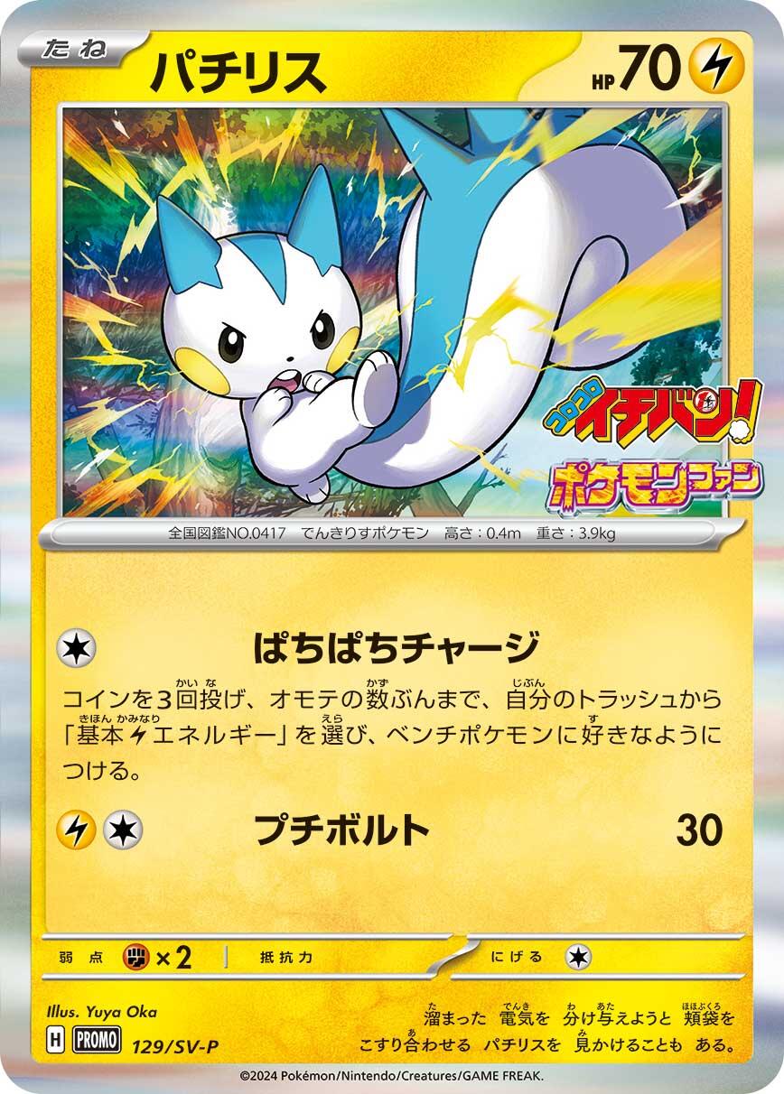 Pachirisu - 129/SV-P