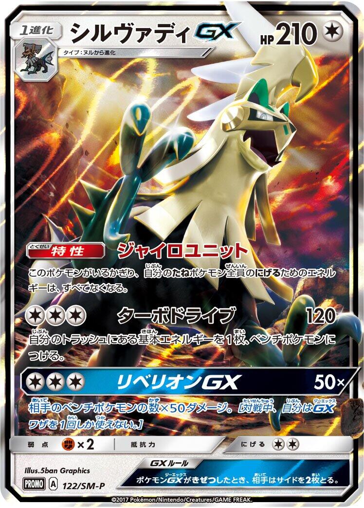 Silvally GX - 122/SM-P