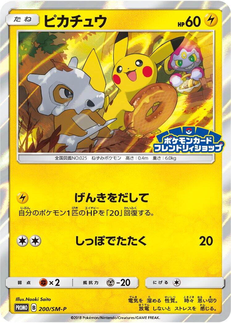 Pikachu - 200/SM-P