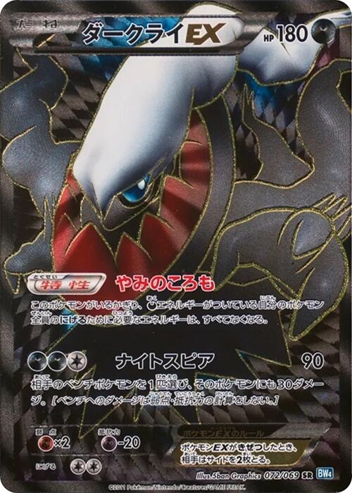 Darkrai EX - 072/069