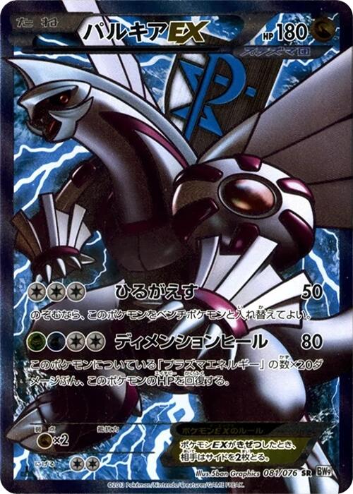Palkia EX (Team Plasma) - 081/076