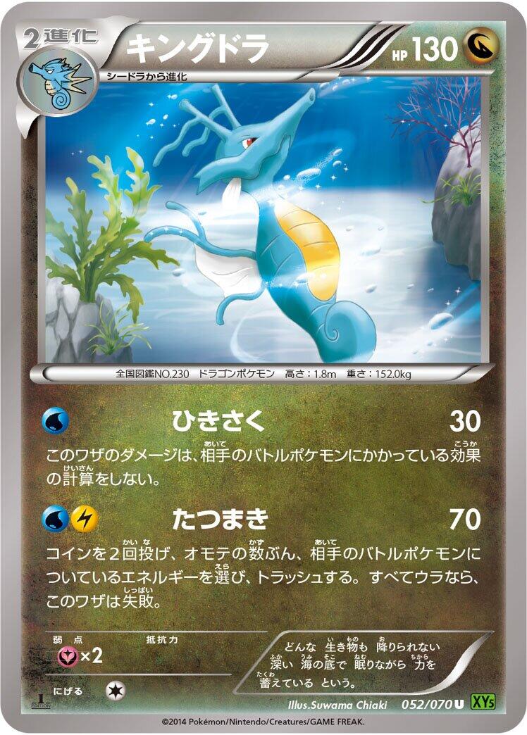 Kingdra - 052/070