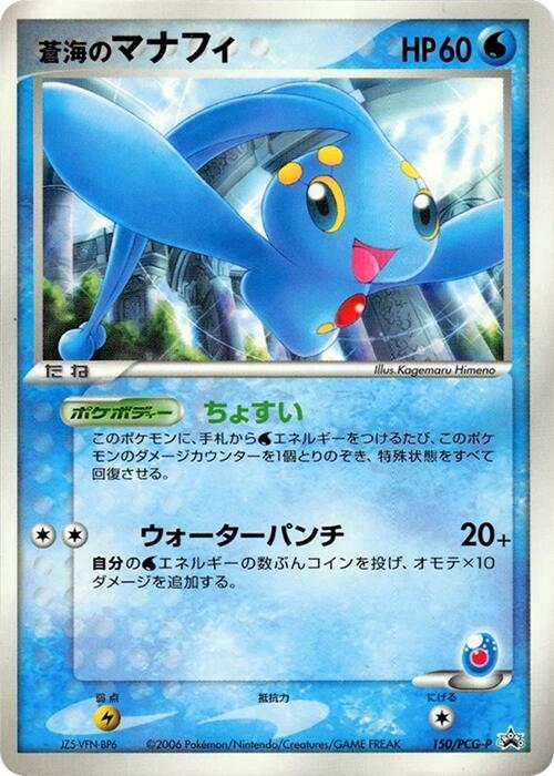 Sea's Manaphy - 150/PCG-P