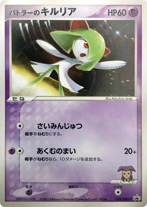 Butler's Kirlia - 039/ADV-P