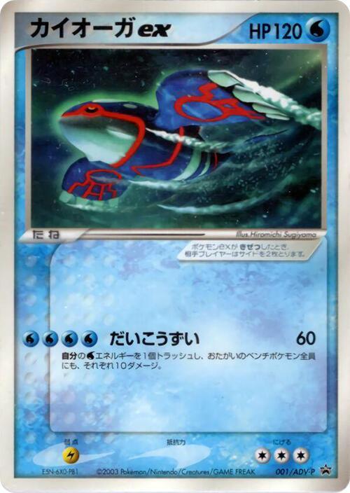 Kyogre ex - 001/ADV-P