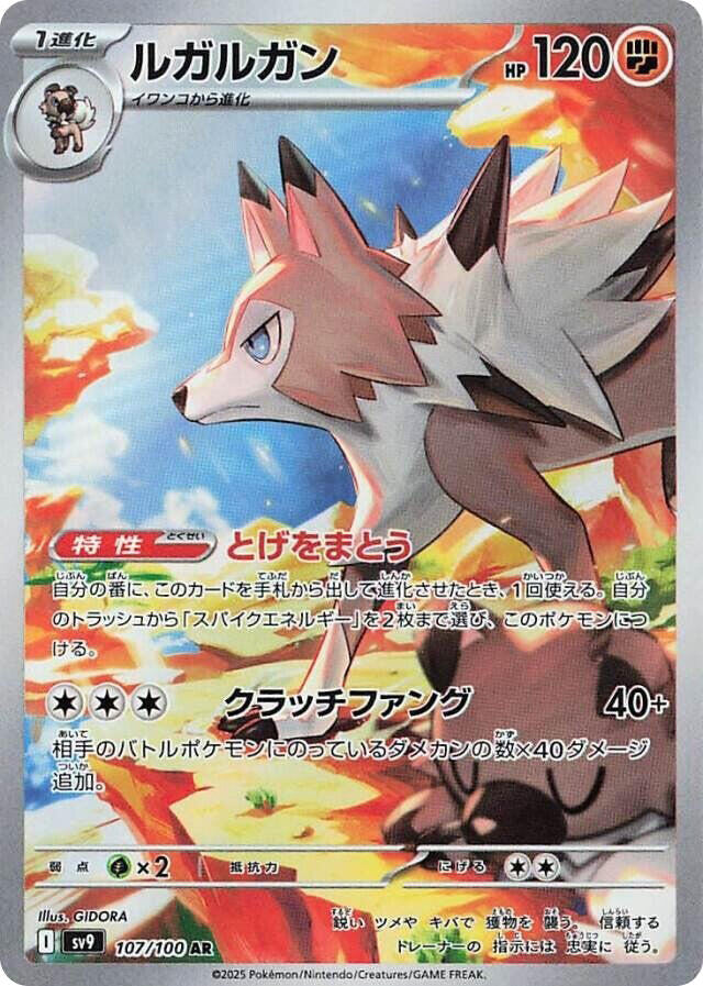 Lycanroc - 107/100