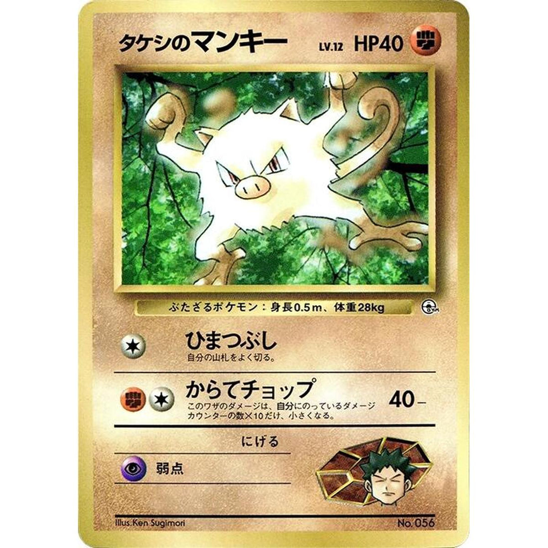 Brock's Mankey