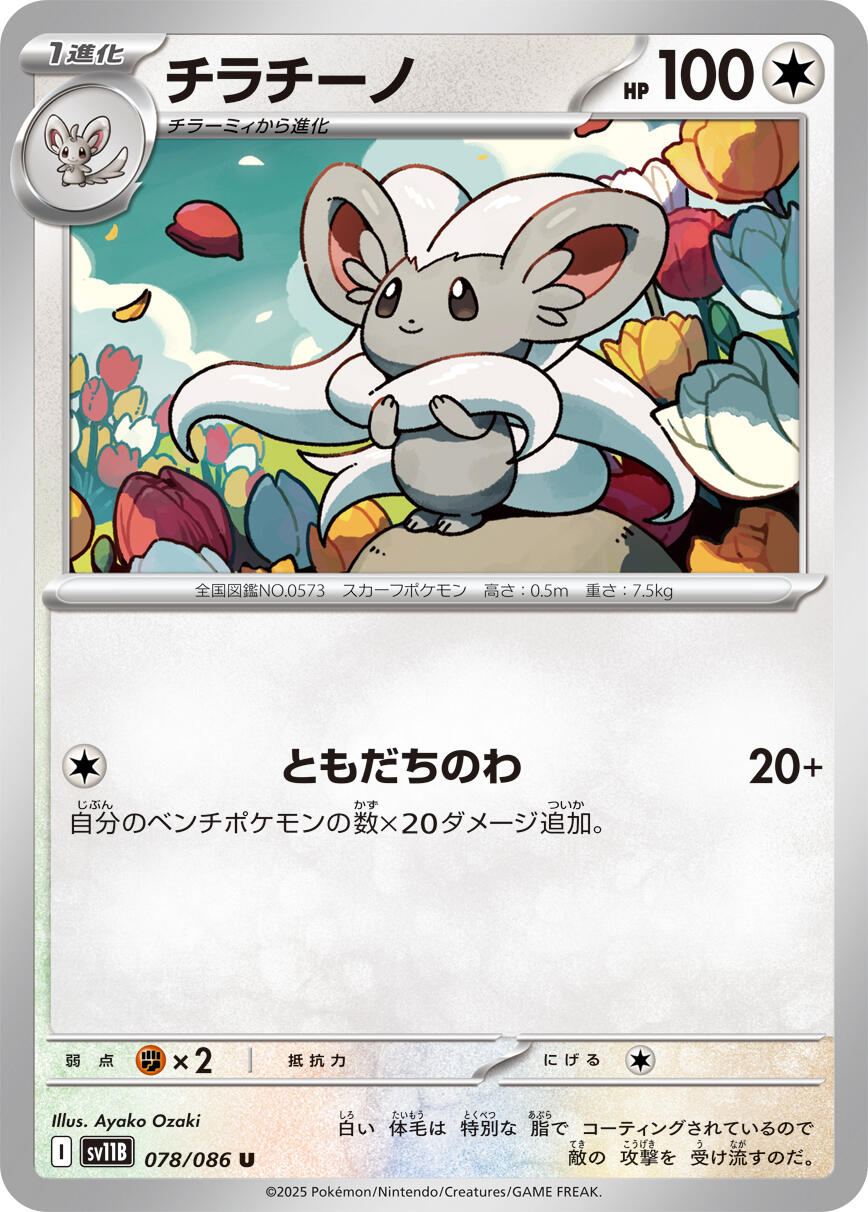 Cinccino - 078/086